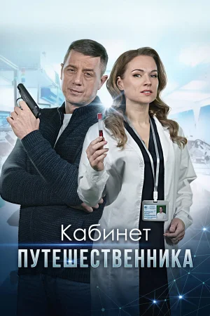 Кабинет путешественника в hd качестве