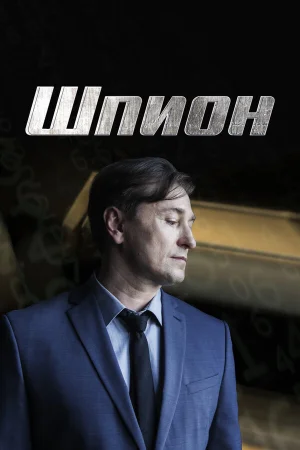 Шпион в hd качестве
