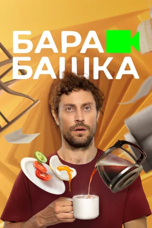 Барабашка в hd качестве