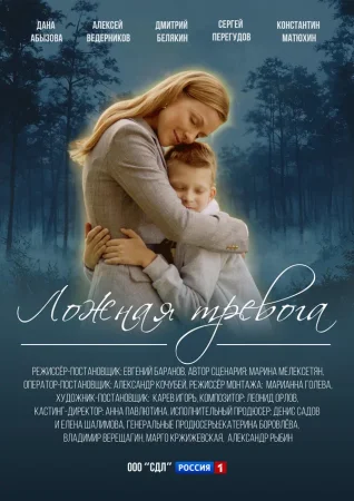 Ложная тревога в hd качестве