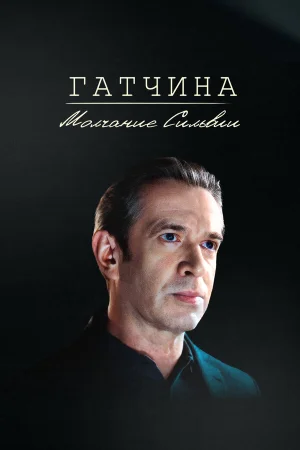 Гатчина. Молчание Сильвии в hd качестве