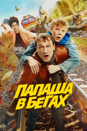 Папаша в бегах в hd качестве
