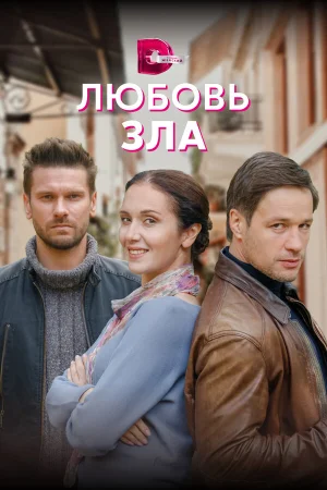 Любовь зла в hd качестве