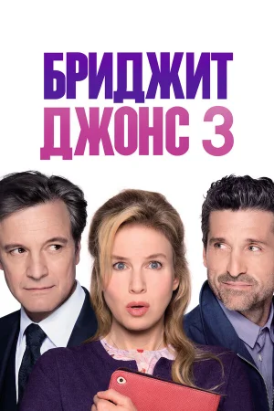 Бриджит Джонс 3 в hd качестве
