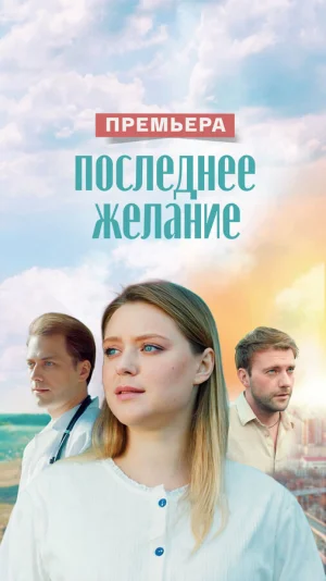 Последнее желание в hd качестве