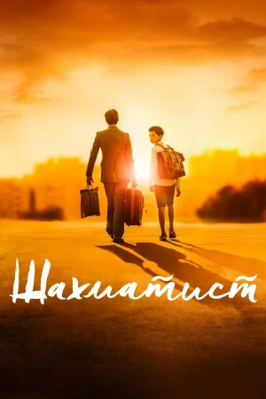 Шахматист в hd качестве