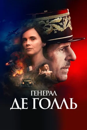 Генерал Де Голль в hd качестве