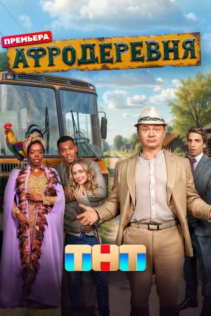 Афродеревня в hd качестве