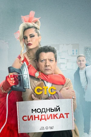 Модный синдикат в hd качестве