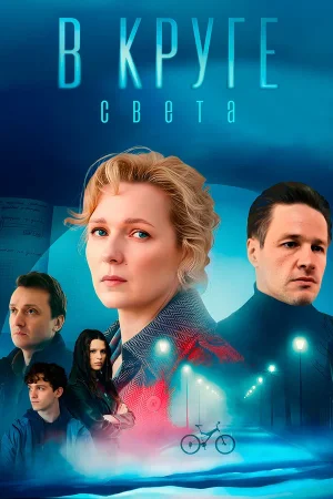 В круге света в hd качестве