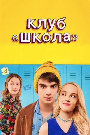Клуб «Школа» в hd качестве