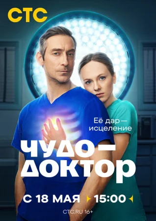 Чудо-доктор в hd качестве