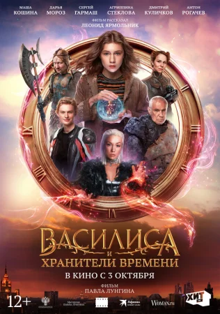 Василиса и хранители времени в hd качестве