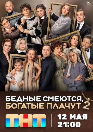 Бедные смеются, богатые плачут в hd качестве
