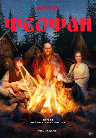 Феофан в hd качестве
