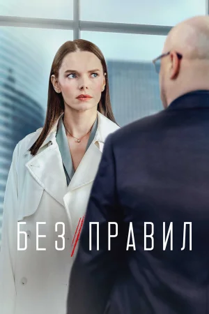 Без правил в hd качестве