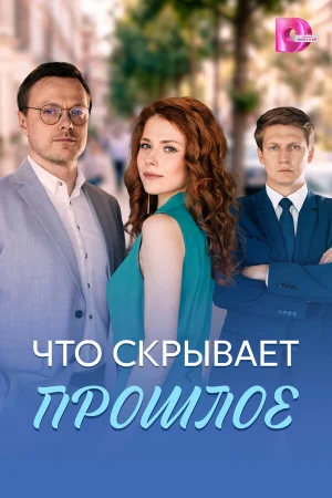 Что скрывает прошлое в hd качестве