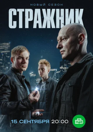 Стражник в hd качестве