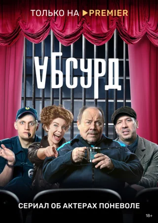 Абсурд в hd качестве