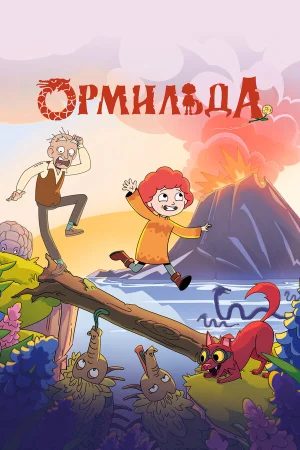 Ормильда в hd качестве
