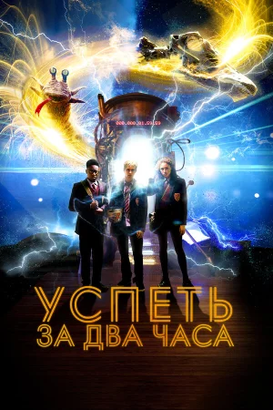 Успеть за 2 часа в hd качестве