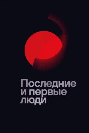 Последние и первые люди в hd качестве