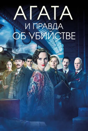 Агата и правда об убийстве в hd качестве
