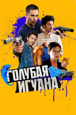 Голубая игуана в hd качестве