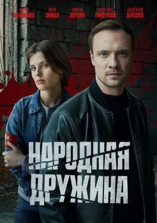 Народная дружина в hd качестве
