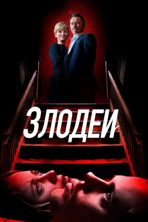 Злодеи в hd качестве