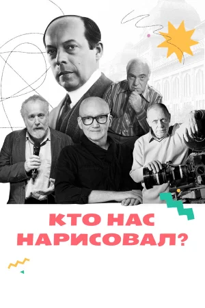 Кто нас нарисовал? в hd качестве