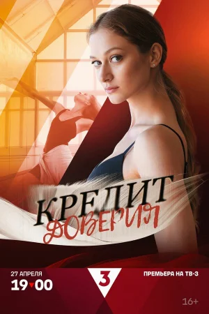 Кредит доверия в hd качестве