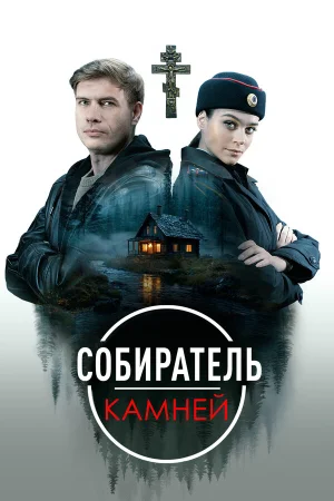 Собиратель камней в hd качестве