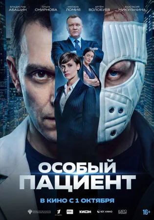 Особый пациент в hd качестве