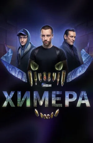 Химера в hd качестве