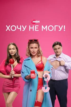 Хочу не могу! в hd качестве