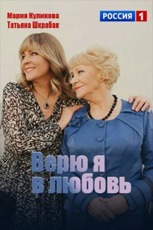Верю я в любовь в hd качестве