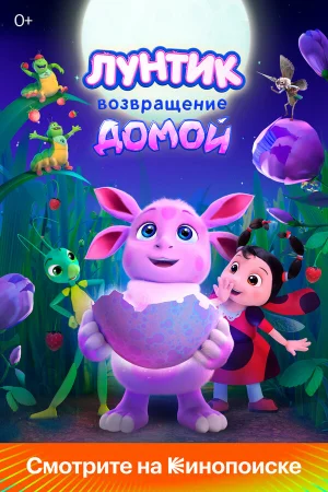 Лунтик. Возвращение домой в hd качестве