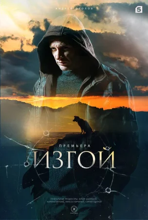 Изгой в hd качестве