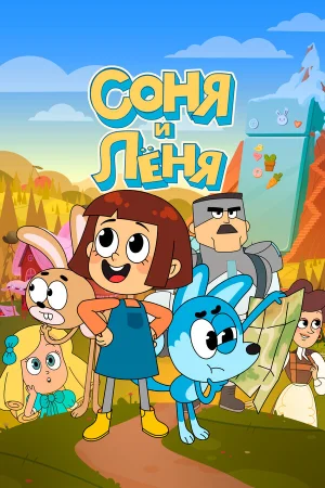 Соня и Леня в hd качестве