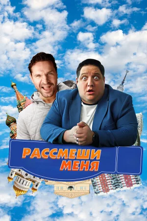 Рассмеши меня в hd качестве