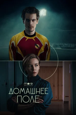 Домашнее поле в hd качестве