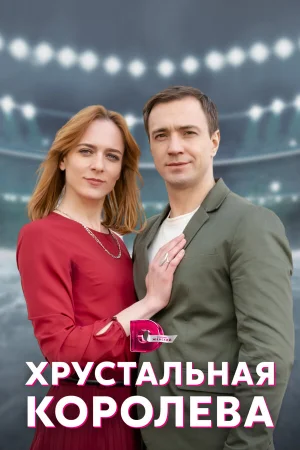 Хрустальная королева в hd качестве