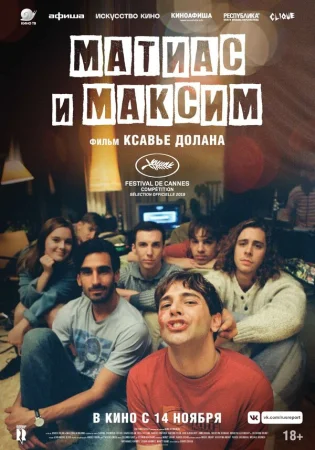 Матиас и Максим в hd качестве