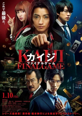 Кайдзи: Последняя игра в hd качестве