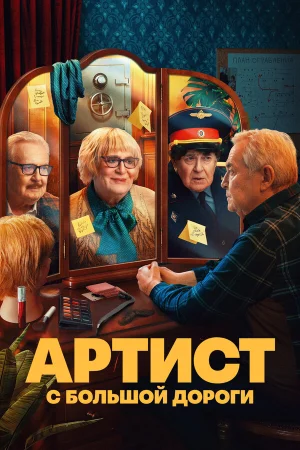 Артист с большой дороги в hd качестве