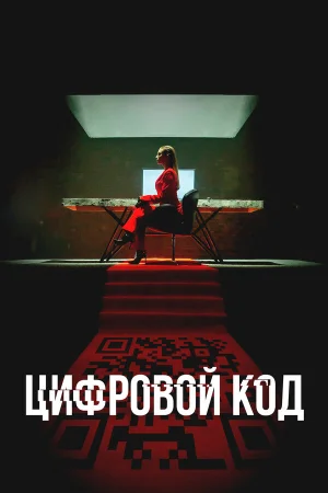 Цифровой код в hd качестве