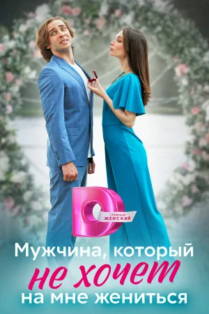 Мужчина, который не хочет на мне жениться в hd качестве