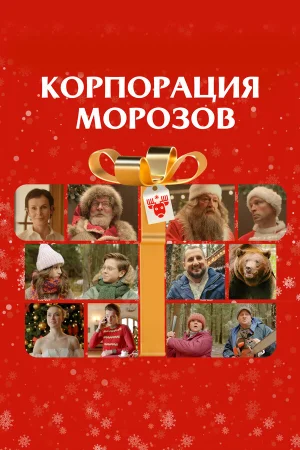 Корпорация Морозов в hd качестве