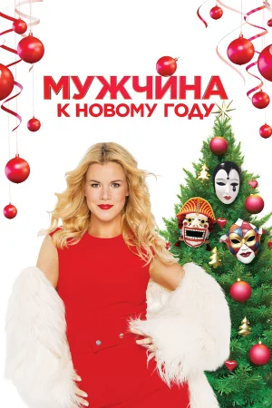 Мужчина к Новому Году в hd качестве